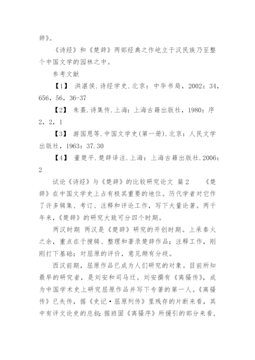 试论《诗经》与《楚辞》的比较研究论文.docx