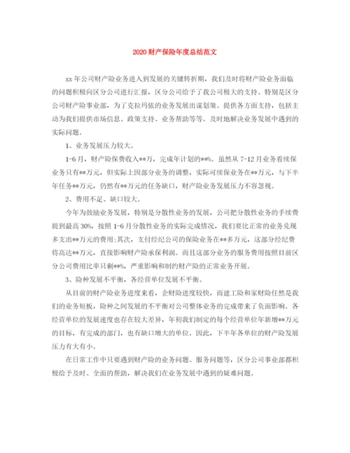精编之财产保险年度总结范文.docx
