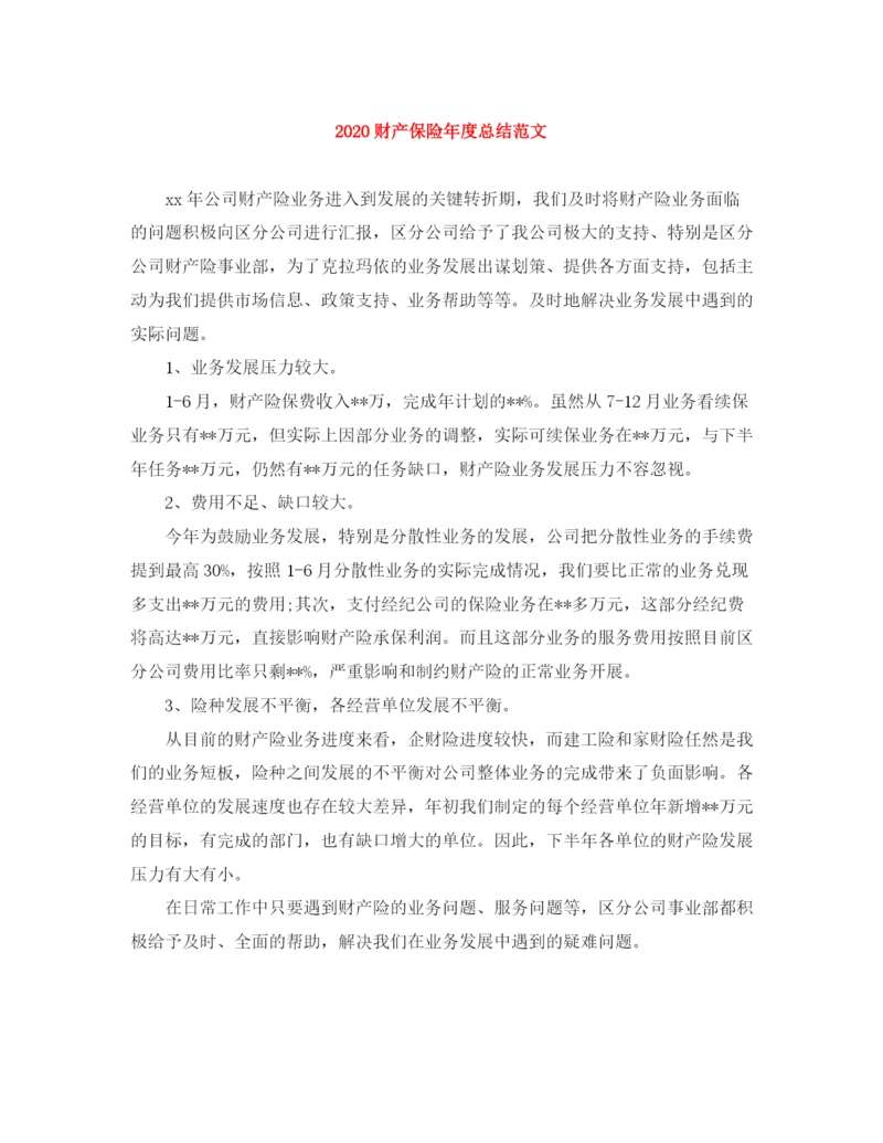 精编之财产保险年度总结范文.docx