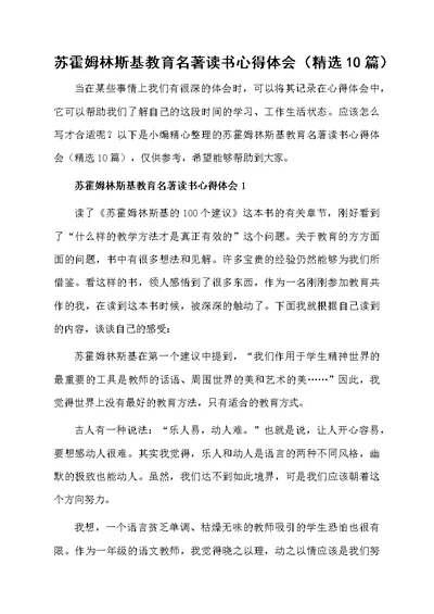 苏霍姆林斯基教育名著读书心得体会（精选10篇）