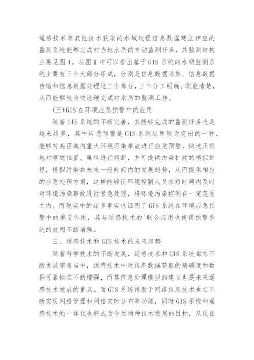 环境科学中遥感与GIS技术的探讨论文.docx