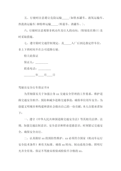 驾驶员安全行车保证书通用15篇.docx