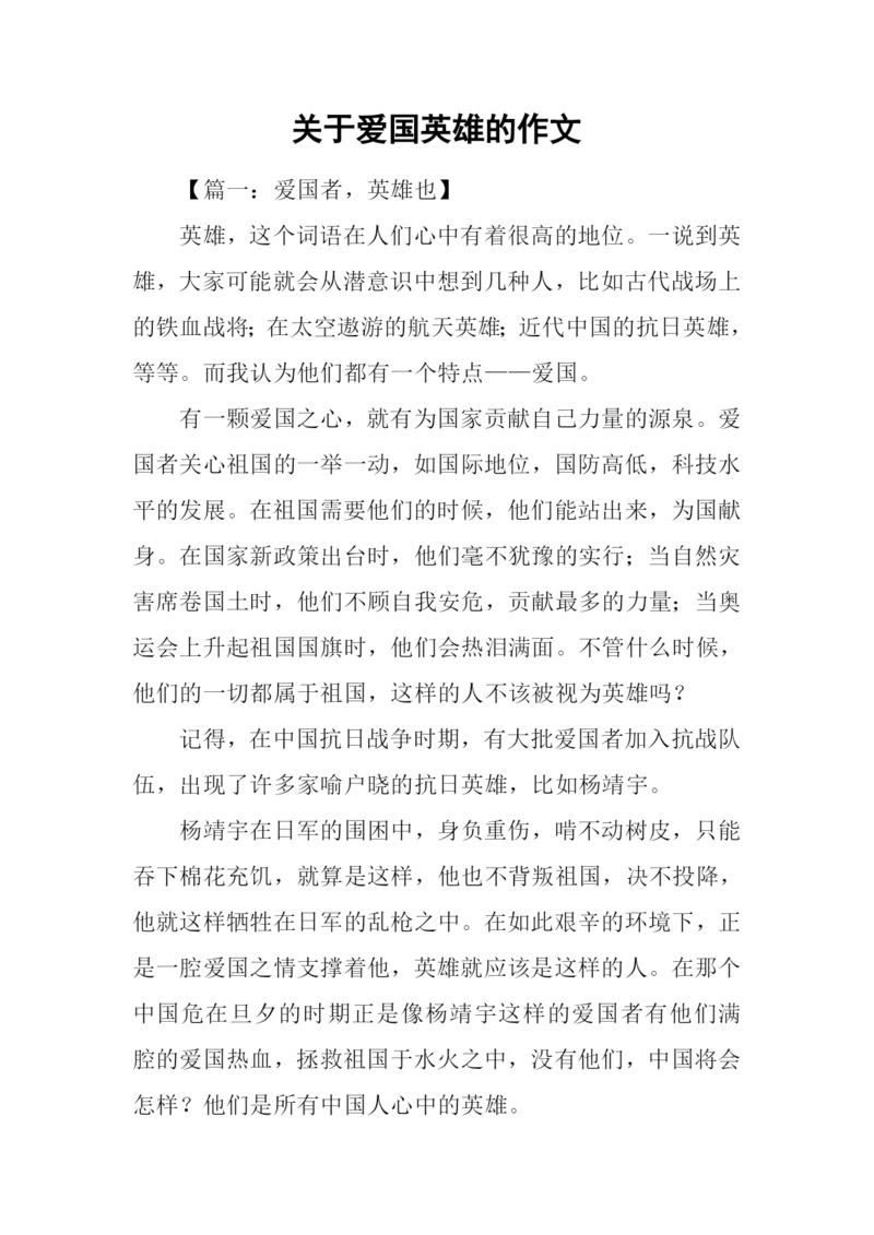 关于爱国英雄的作文.docx