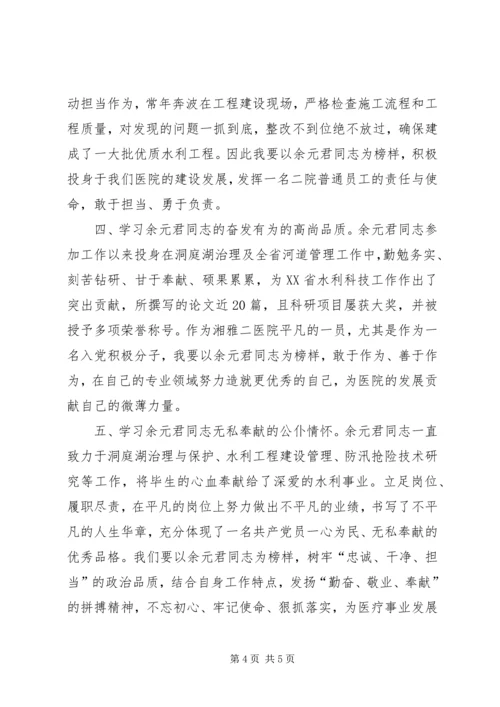 学习余元君同志先进事迹心得体会.docx