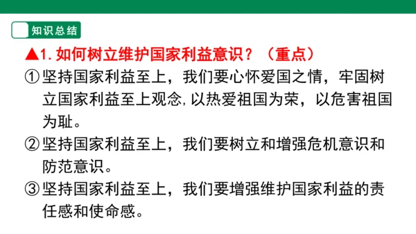 第四单元 维护国家利益 复习课件(共52张PPT)