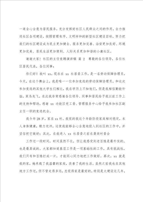 关于社区主任竞聘演讲稿锦集