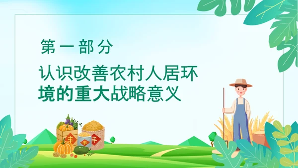 搞好农村人居环境整治建设美丽宜居乡村PPT模板