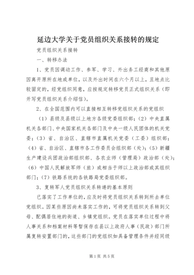 延边大学关于党员组织关系接转的规定 (3).docx