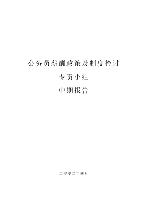 公务员薪酬政策及制度检讨专责小组中期报告