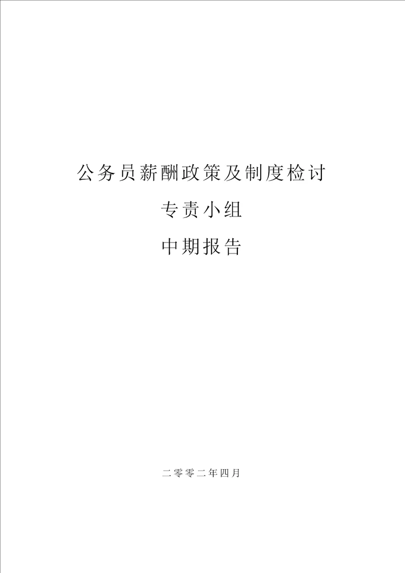 公务员薪酬政策及制度检讨专责小组中期报告