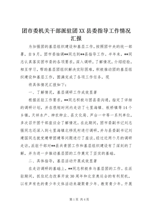 团市委机关干部派驻团XX县委指导工作情况汇报 (2).docx