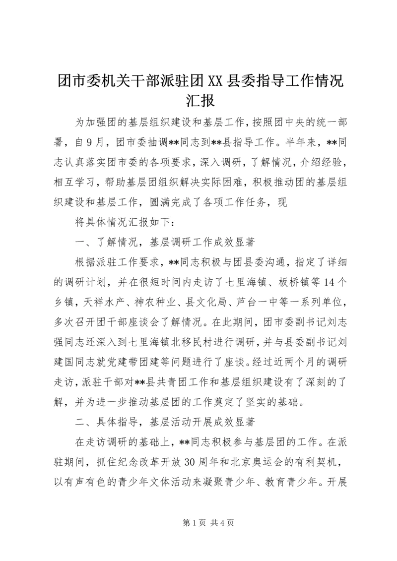 团市委机关干部派驻团XX县委指导工作情况汇报 (2).docx