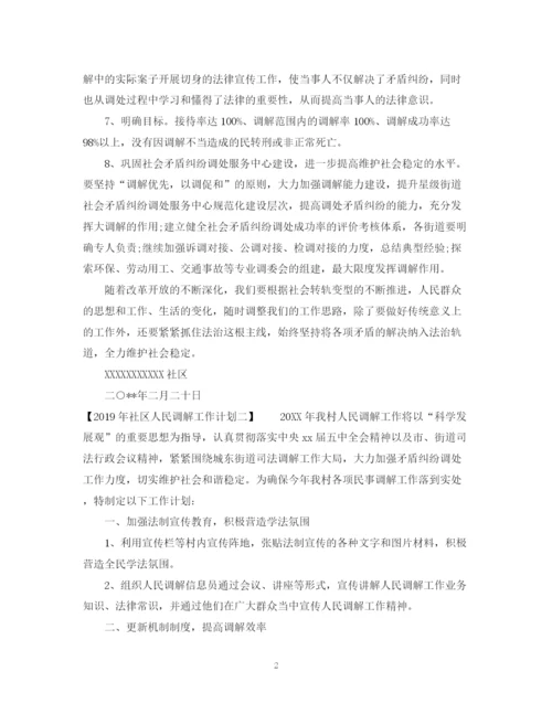 精编之社区人民调解工作计划范文.docx