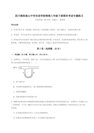 强化训练四川绵阳南山中学双语学校物理八年级下册期末考试专题练习试卷（附答案详解）.docx