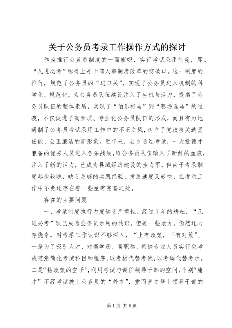 关于公务员考录工作操作方式的探讨 (5).docx