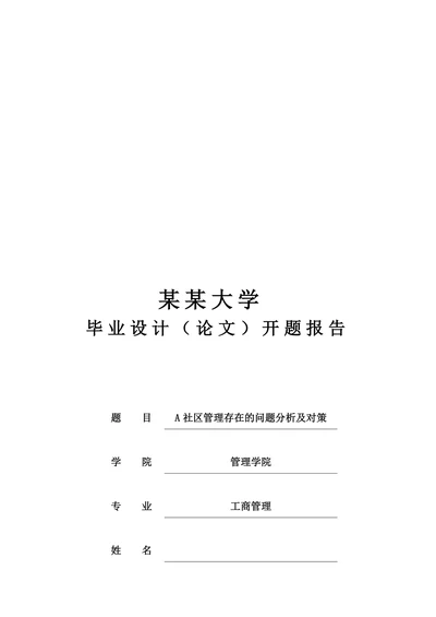 社区管理存在的问题分析及对策开题报告