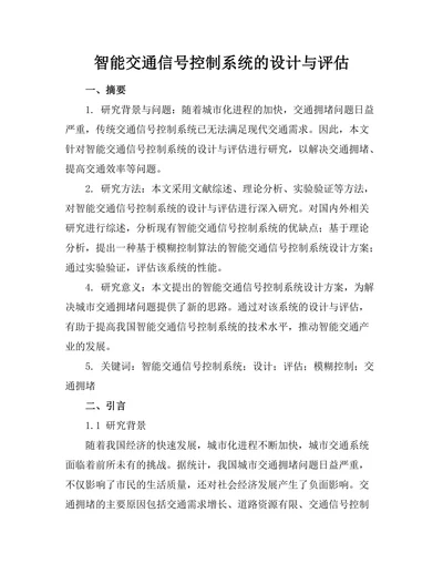 智能交通信号控制系统的设计与评估