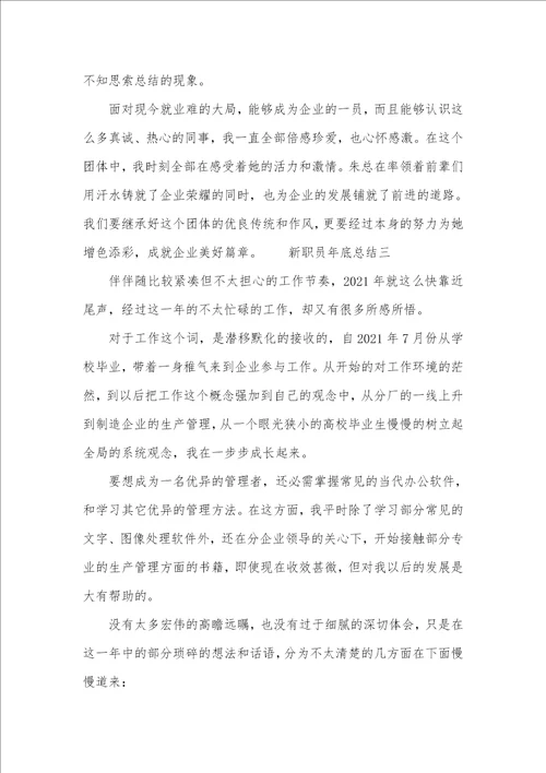 个人年底总结xx有关新职员年底的工作总结范文三篇