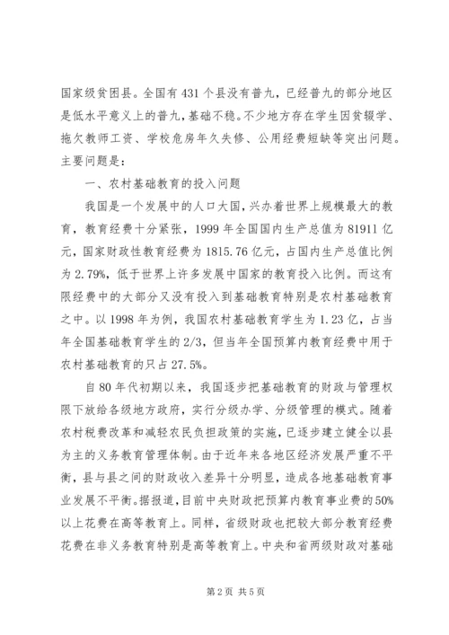 加快农村基础教育事业发展政协提案.docx
