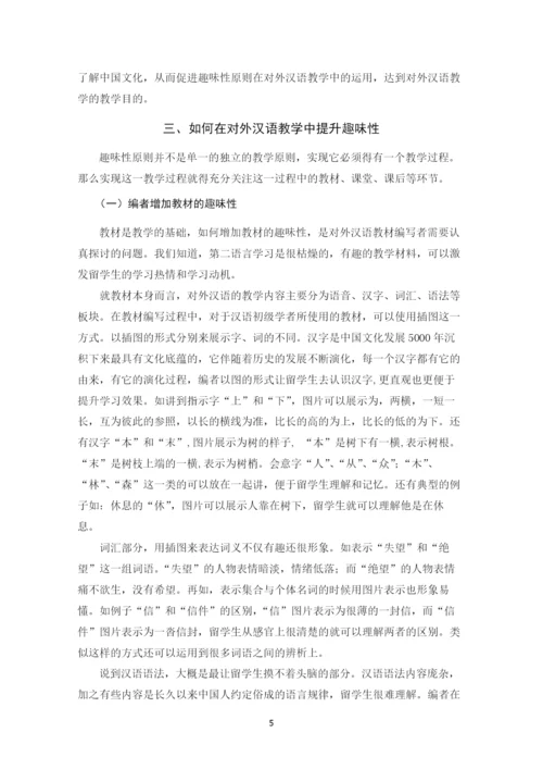 毕业设计论文-趣味性原则在对外汉语教学中的运用【定稿】.docx