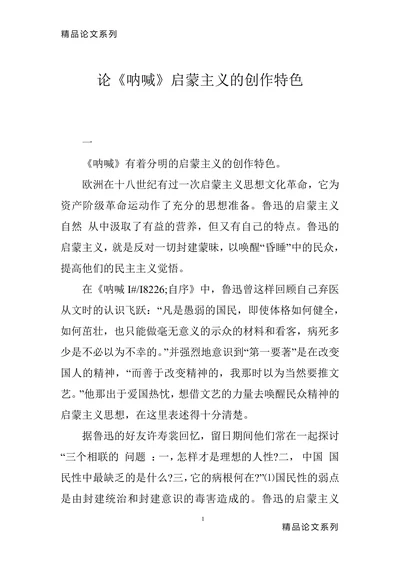 论《呐喊》启蒙主义的创作特色