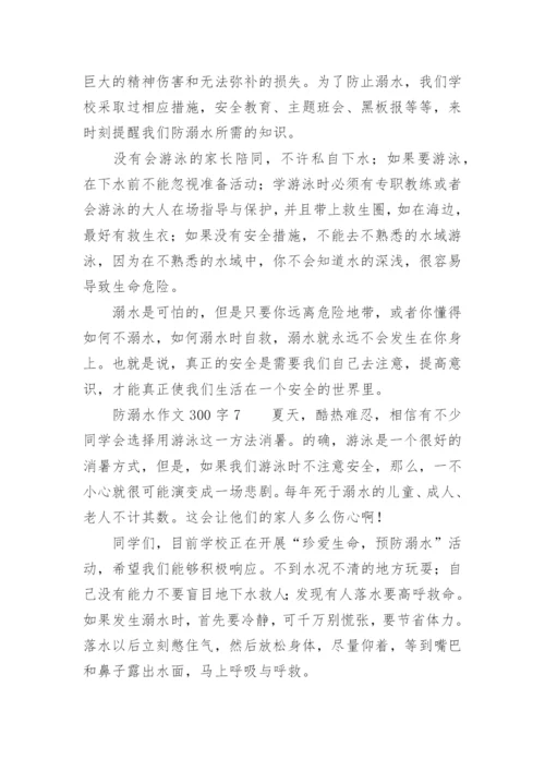 防溺水作文300字.docx