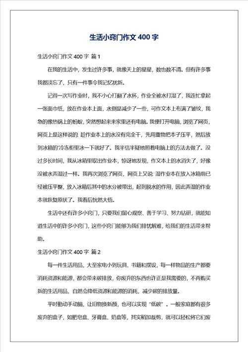 生活小窍门作文400字