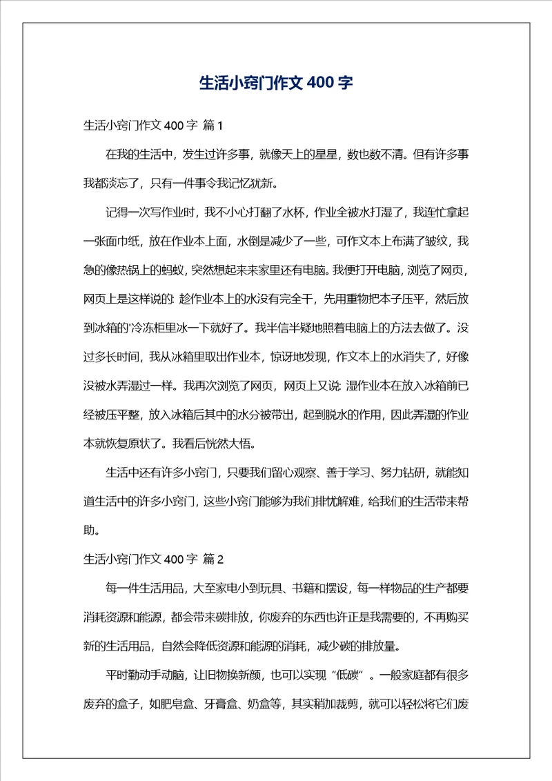 生活小窍门作文400字