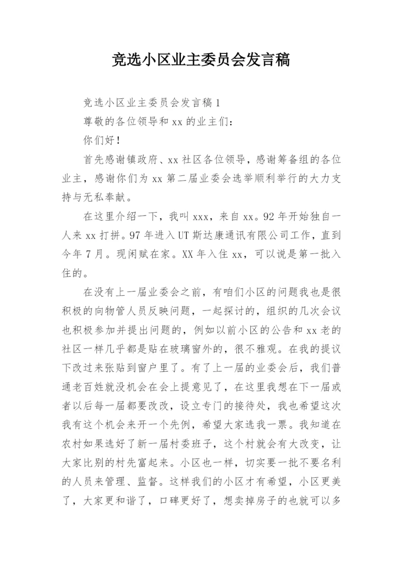 竞选小区业主委员会发言稿.docx