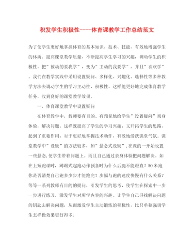 精编之积发学生积极性体育课教学工作总结范文.docx