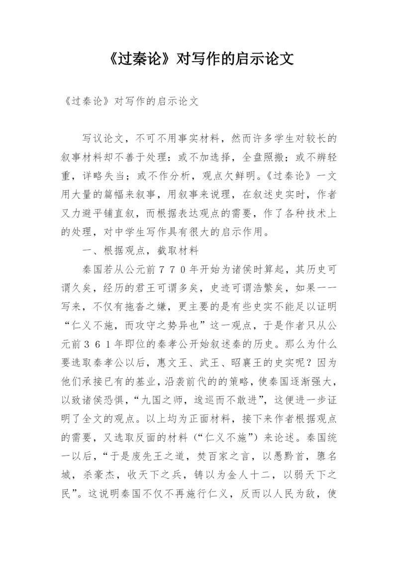 《过秦论》对写作的启示论文.docx