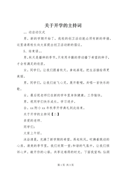 关于开学的主持词.docx