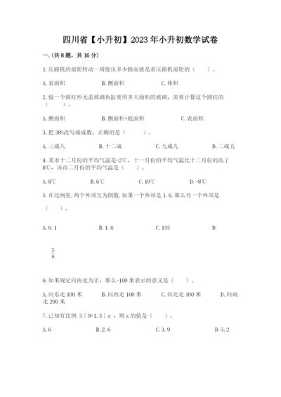 四川省【小升初】2023年小升初数学试卷精品（夺冠）.docx