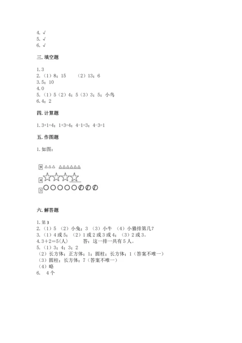 人教版一年级上册数学期中测试卷精品【黄金题型】.docx