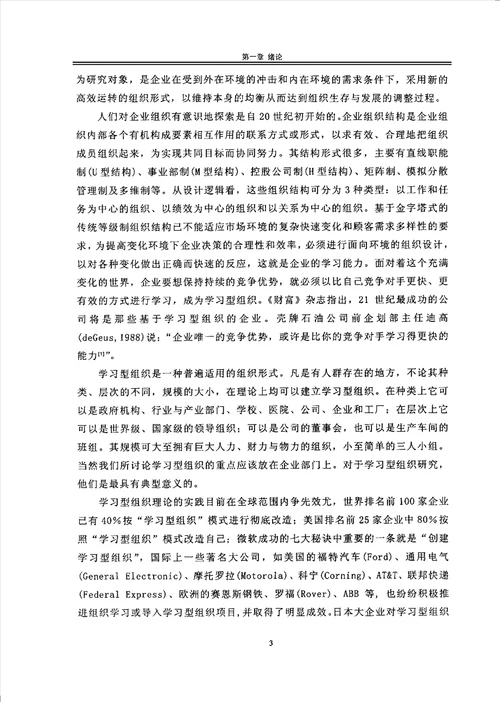 基于知识管理和系统模型的学习型组织设计企业管理专业毕业论文