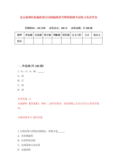 北京协和医院编辑部合同制编辑招考聘用模拟考试练习卷及答案第7卷