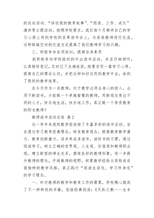 教师读书活动总结_1.docx