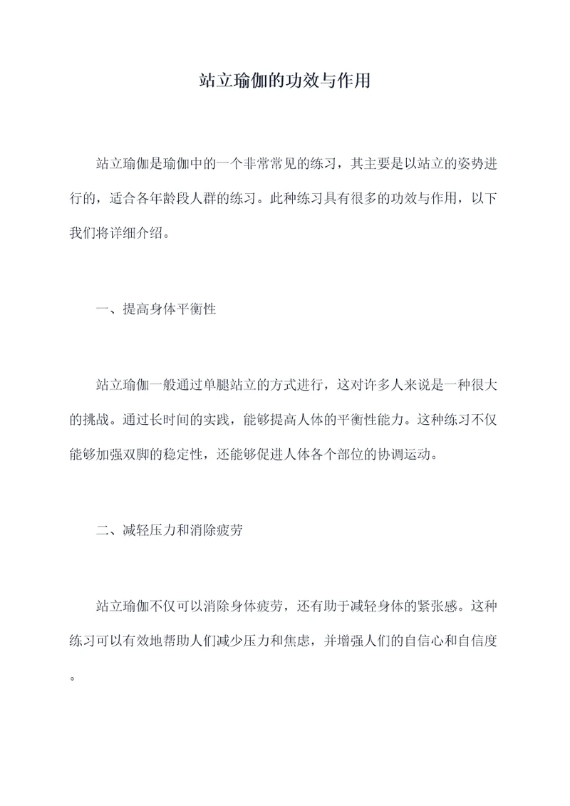 站立瑜伽的功效与作用