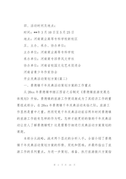 开业庆典活动策划方案（必备6篇）.docx