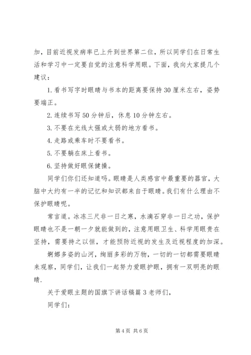 关于爱眼主题的国旗下讲话稿.docx