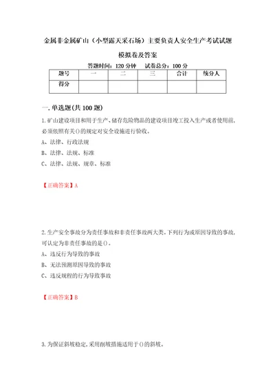 金属非金属矿山小型露天采石场主要负责人安全生产考试试题模拟卷及答案第72期