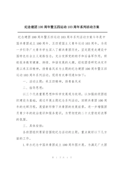 纪念建团100周年暨五四运动103周年系列活动方案.docx