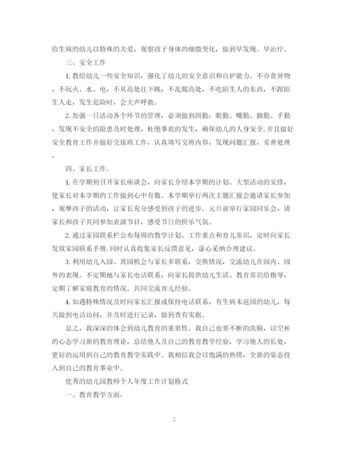 精编之优秀的幼儿园教师个人年度工作计划书.docx