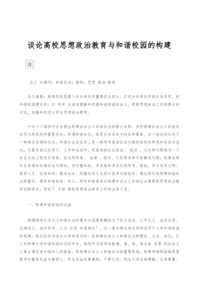 谈论高校思想政治教育与和谐校园的构建.docx