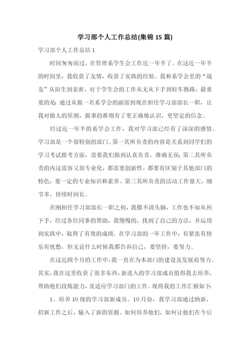 学习部个人工作总结(集锦15篇).docx