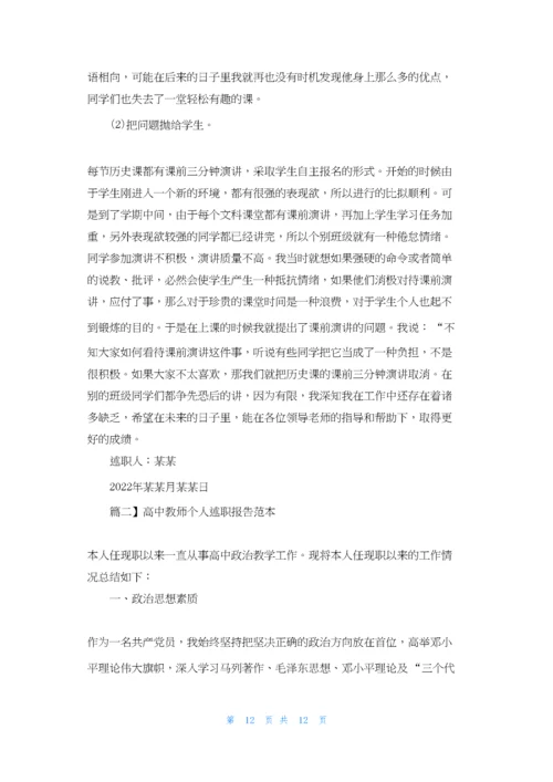 高中教师个人述职报告范本三篇.docx
