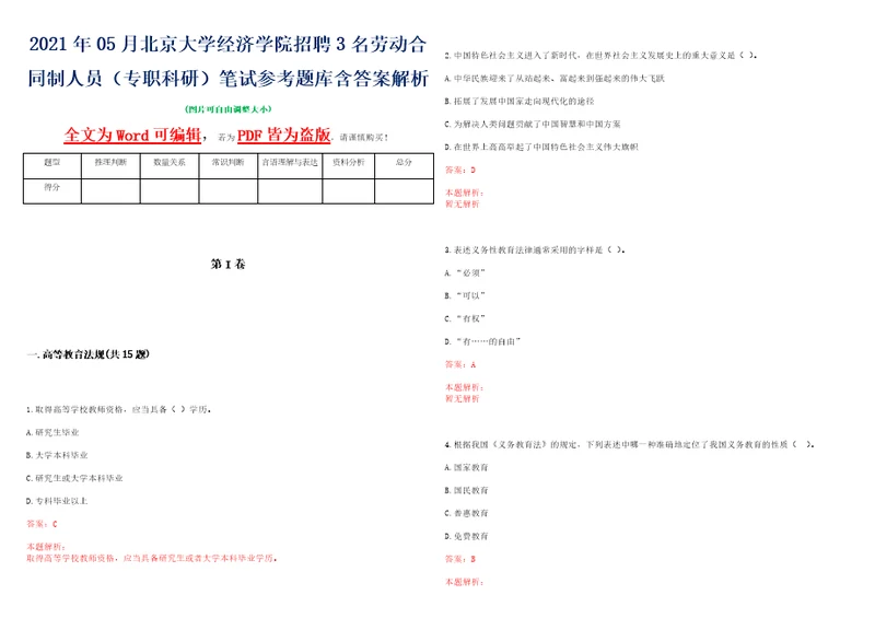 2021年05月北京大学经济学院招聘3名劳动合同制人员专职科研笔试参考题库含答案解析