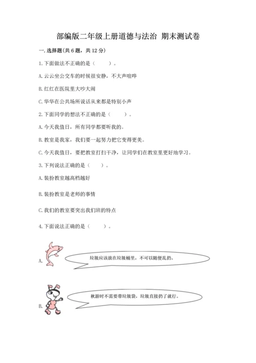 部编版二年级上册道德与法治 期末测试卷精品（易错题）.docx