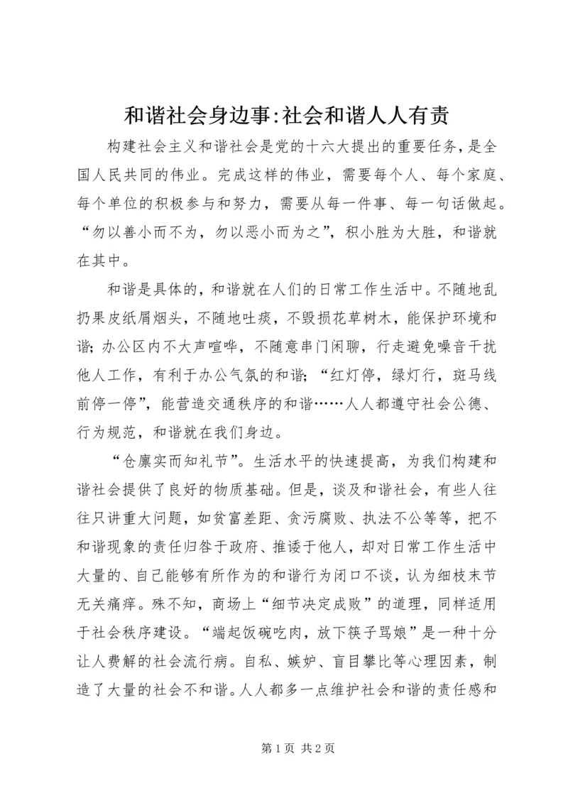 和谐社会身边事-社会和谐人人有责 (3).docx