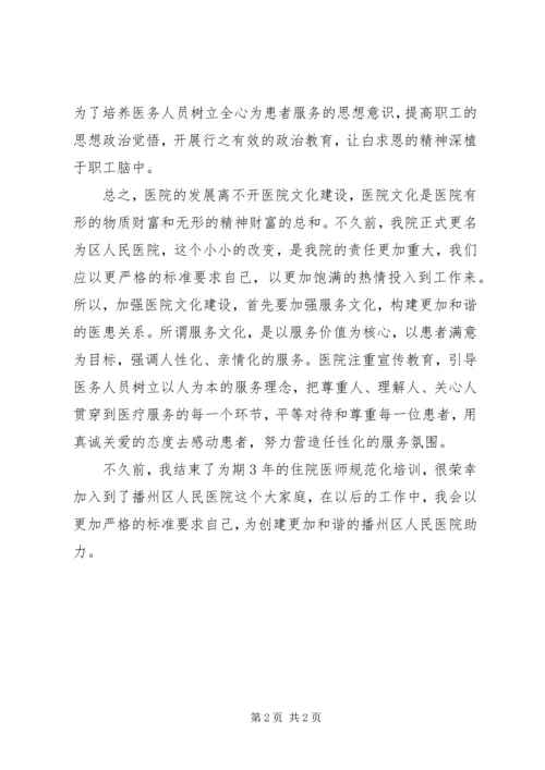 加强医院文化建设，培育职工创新精神演讲稿 (2).docx